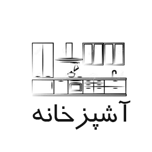 آشپزخانه