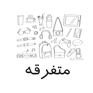 متفرقه