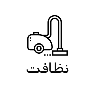 نظافت